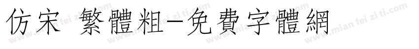 仿宋 繁体粗字体转换